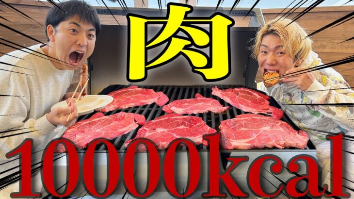 【大食い】極寒のBBQで10000kcal食べ切るまで帰れません！