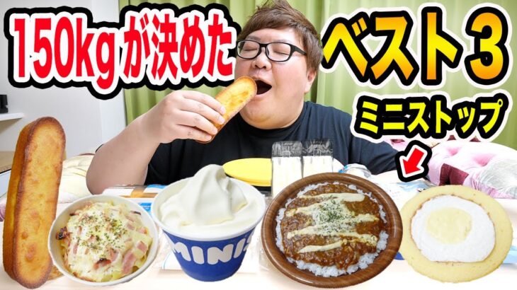 【大食い】ミニストップ北海道フェアをほぼ全種類食べてオススメBEST3を150kgが決めたらやっぱりあの商品が１位だったwww