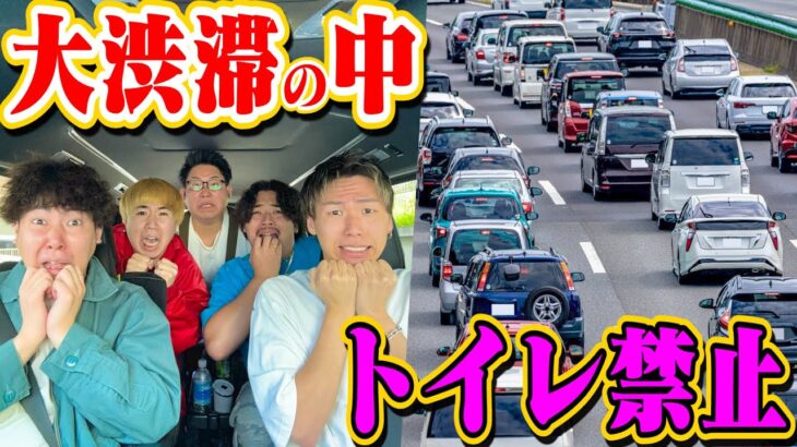 【全員おむつ】GWの大渋滞の中トイレ禁止‼︎最後まで尿意を我慢できるのは誰だ⁉︎