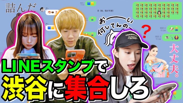 LINEスタンプだけで集合できるか検証したら過去1の奇跡が起きましたwwwww