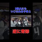 【奇跡】アメリカでNBAからもイジられてしまうやまとの才能wwwww #shots #コムドット