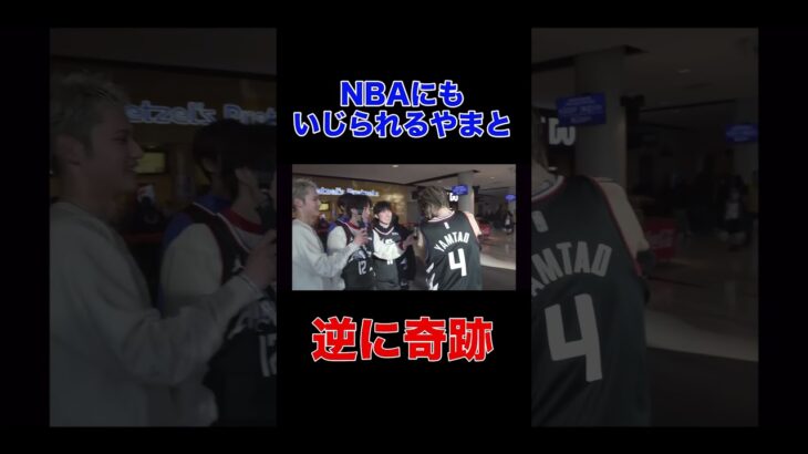 【奇跡】アメリカでNBAからもイジられてしまうやまとの才能wwwww #shots #コムドット