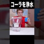 コーラを浄水器で水にするホイ!! (◍◉౪◉◍)　　PDS　　#shorts