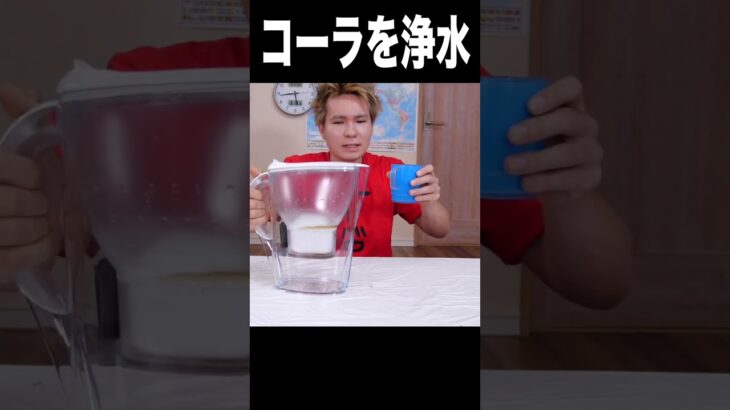 コーラを浄水器で水にするホイ!! (◍◉౪◉◍)　　PDS　　#shorts