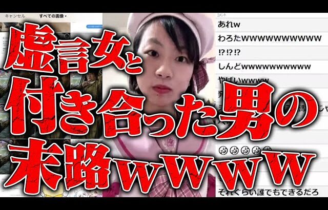 【警察沙汰】すべて嘘？ガチでやばい虚言おばさんとTwitterで出会い付き合った男の末路ｗｗｗｗｗｗｗｗ