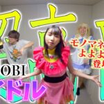 【過去最高】YOASOBIのアイドルで喉がぶっ壊れました。