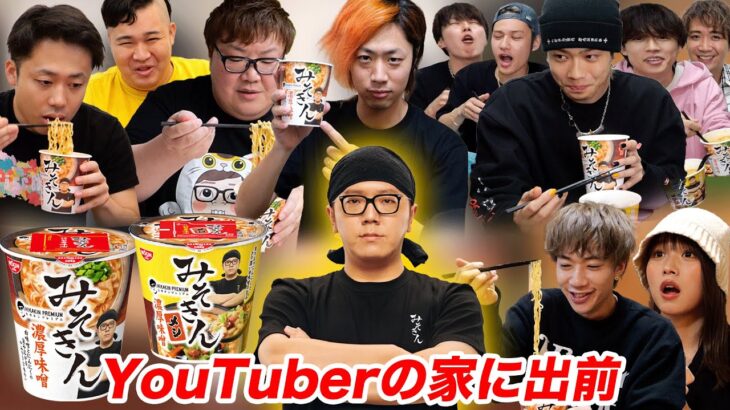 【明日発売】超巨大みそきんYouTuberの家に突撃出前してみたwww