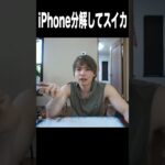 iPhone分解してスイカ入れるニキ＼( ‘ω’)／　PDS  #shorts