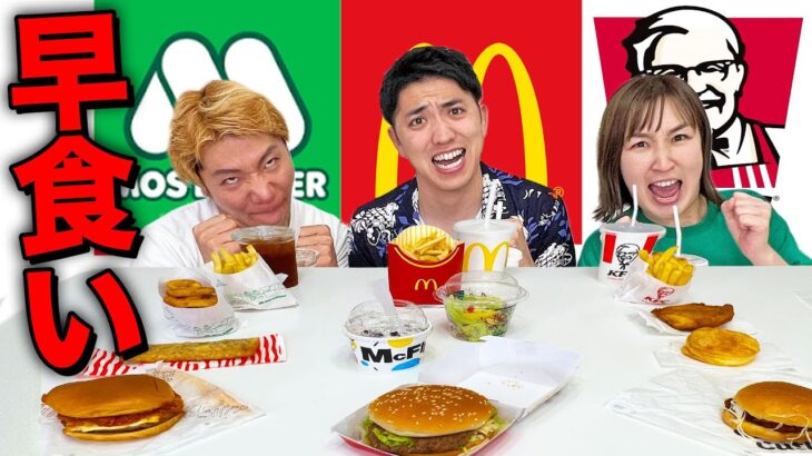 【大食い】ファーストフードどの店舗が早く食べられるか！？【マクドナルド、モスバーガー、ケンタッキー】