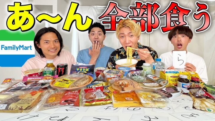 ファミマの「あ〜ん」で始まる食べ物を全部食べきるまで終われません！