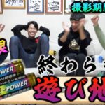 【ヤケクソ長時間動画】単三電池で遊び続けて電池切れした奴の負け！！！！！前編【電タメ革命】