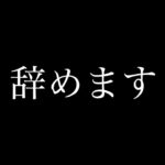 バイオ５、ガチでやめます。#最終回