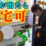 【まさかの結果】自販機で小銭が何故か吐き出されちゃうアレ、なんなん？