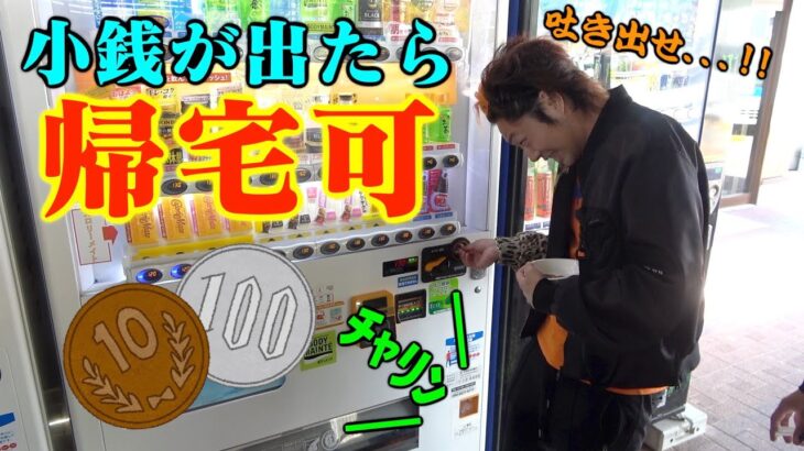 【まさかの結果】自販機で小銭が何故か吐き出されちゃうアレ、なんなん？