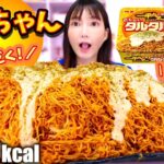 【大食い】新商品！明星　一平ちゃん夜店の焼きそば　大盛だくだくタルタルソースを１０人前食べる！チキン南蛮味の焼きそばってどんなん…！？【木下ゆうか】