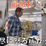日本のコンビニ店員を理不尽に怒鳴りつける外国人バカッターが酷すぎる！！！
