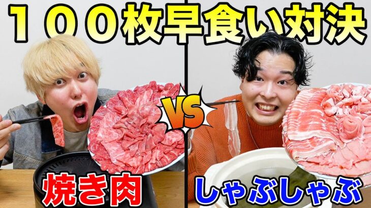 焼き肉vsしゃぶしゃぶ！肉を先に100枚食べきるのはどっちだ？