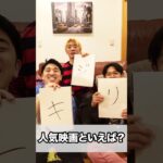 ３文字の以心伝心ゲームが面白すぎたww 　funny video 😂😂😂　#shorts