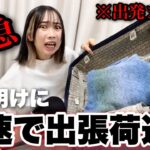 急遽決まった出張準備に追われすぎて現実逃避する限界社畜女たちwwwww