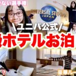 旅行中に生理きて暴走する女たちのお泊まりルーティンwwwww【ホカンス | USJオフィシャルホテル】