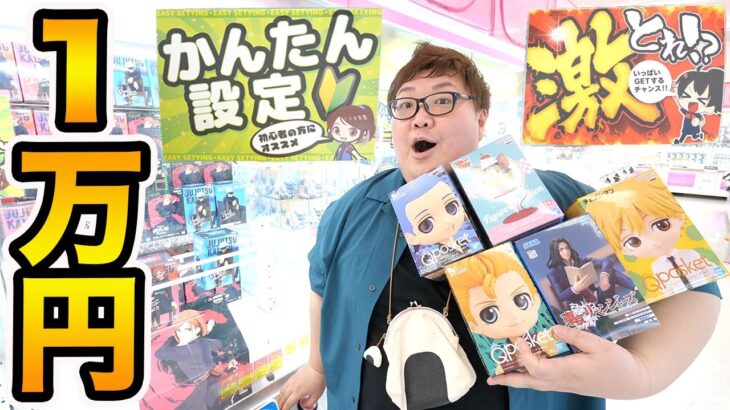 【大量ゲット!!】クレーンゲーム1万円で激甘かんたん設定だけやったら何個取ることが出来るのか?!【フィギュア爆取れ】