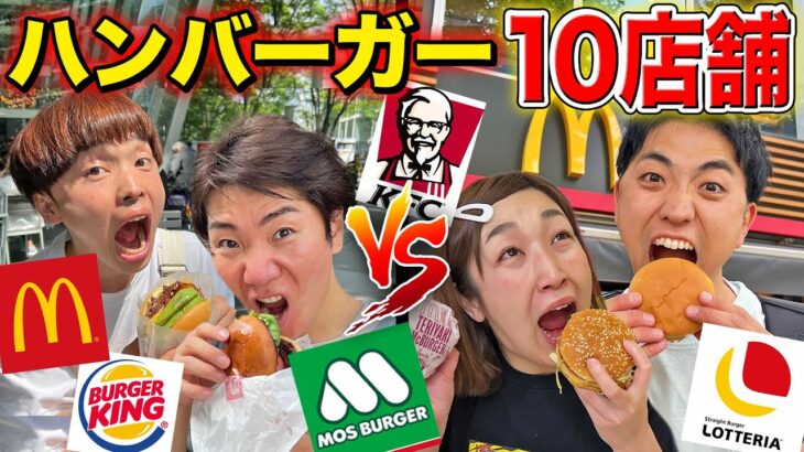 ハンバーガーチェーン店10店舗どっちが早く食べ終わるか！？【マクドナルド、ケンタッキー、モスバーガー】