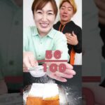 砂糖100回目振りかけた人が激甘トースト食うゲームがドキドキすぎた！　funny video 😂😂😂　#shorts