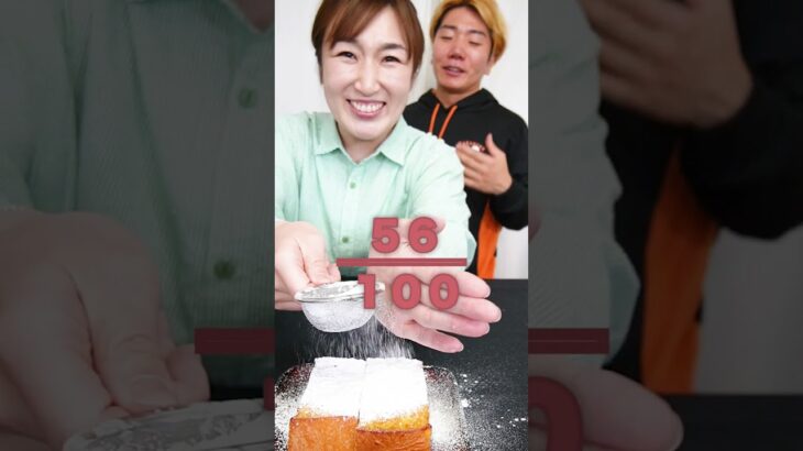 砂糖100回目振りかけた人が激甘トースト食うゲームがドキドキすぎた！　funny video 😂😂😂　#shorts