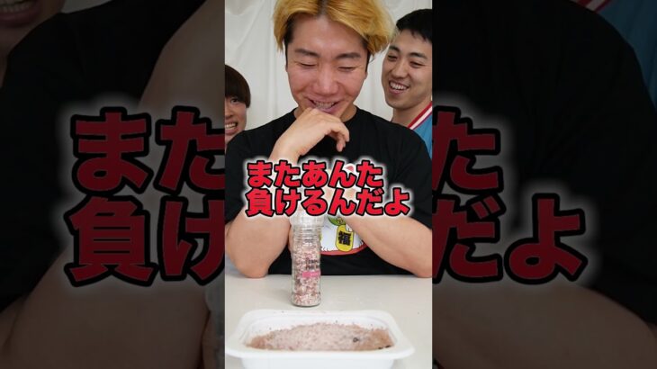 塩100回目振りかけた人が激辛ご飯食うゲームがドキドキすぎた！　funny video 😂😂😂　#shorts