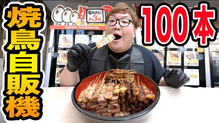 【大食い】焼き鳥自販機を全種類買って100本の焼き鳥大食いに挑戦したらガチで激ウマすぎたwww