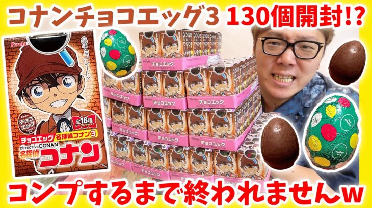 【130個開封!?】チョコエッグ 名探偵コナン3 全種類＋シークレット出るまで終われませんw『名探偵コナン 黒鉄の魚影（サブマリン）』