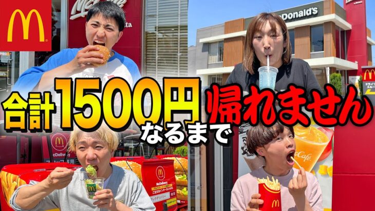 【マクドナルド】合計金額ぴったり1500円になるまで帰れません！大食い！？