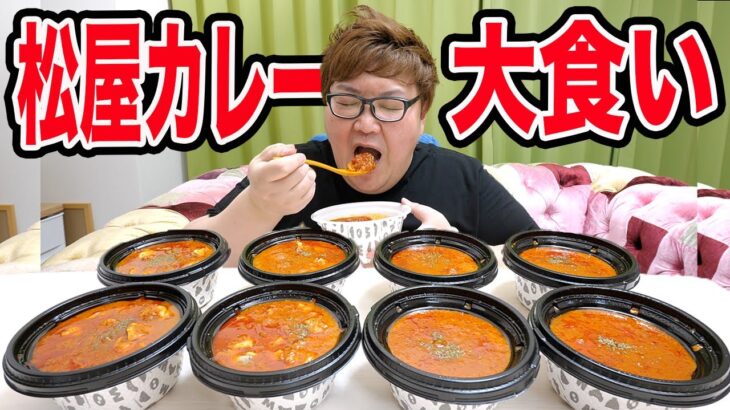 【大食い】150kgは松屋の復活した伝説のトマトカレーなら何杯食べることが出来るのか?!