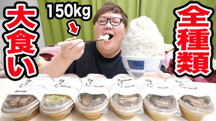 【大食い】150kgは『ねぎし』の牛たん全種類をおかずにご飯何杯食べることが出来るのか?!