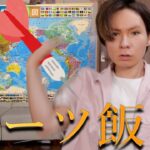 世界地図ダーツが刺さった国の料理作るほい!!#17 【当たり回】　　PDS