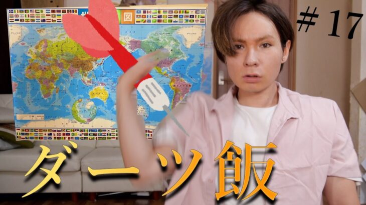 世界地図ダーツが刺さった国の料理作るほい!!#17 【当たり回】　　PDS