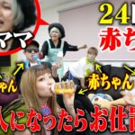 【24時間】大人に戻ったら即お仕置き！？鬼ママにバレずに絶対に大人なってはいけない赤ちゃん生活！！