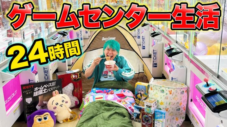 24時間ゲームセンターから帰れません！クレーンゲームで取ったものだけで生活したら新たな才能が開花したwww