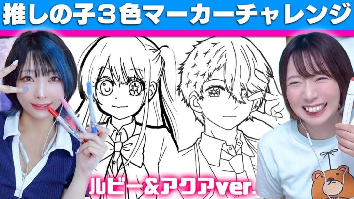 【アート】推しの子のぬりえをコピックで3色マーカーチャレンジ！のってんコラボ【星野愛久愛海/星野瑠美衣】