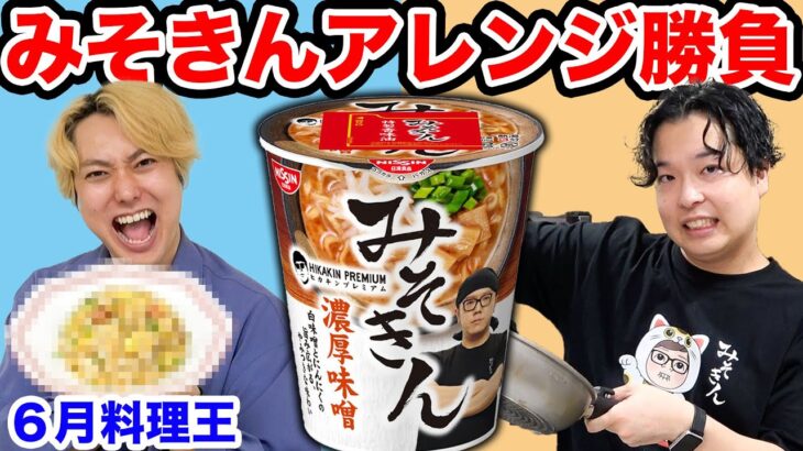 【6月料理王】みそきんを使って誰が一番旨いアレンジ料理作れるか？