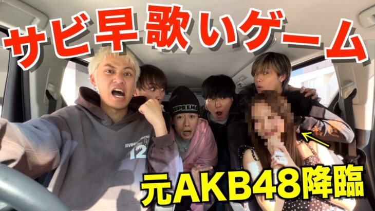 【感動】サビ早歌いドライブに元AKB48のエース降臨したので地元の友達に対して鼻が高いです。