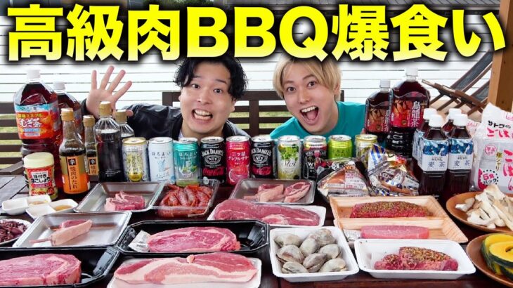 【爆食BBQ】3兄弟で大量の高級肉を爆買いして爆食いバーベキュー！ステーキ、海鮮、ご飯爆食いして思い出語り合ったら楽しすぎた！！