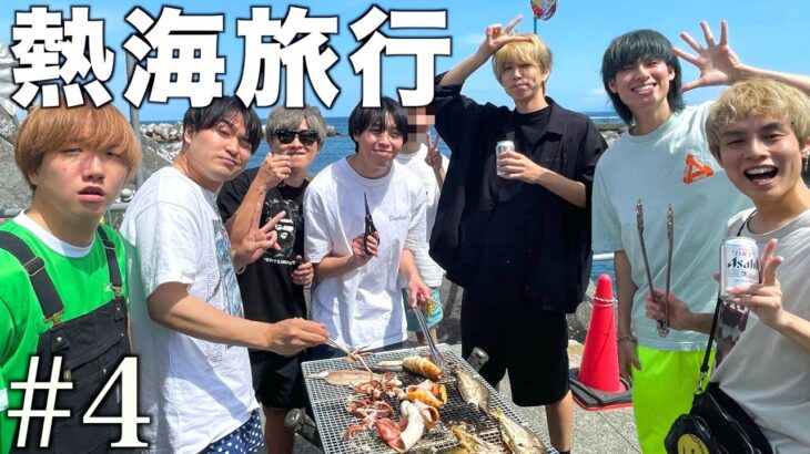 【BBQ】昼間からのビールで酔っ払い発生したwww【熱海旅行#4】