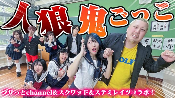 【対決】学校を貸し切って男女ペアで手繋ぎ人狼鬼ごっこ！【スクワッド/プリッとChannel/ステミレイツコラボ】