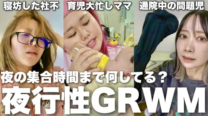 月曜から夜ふかし女たちのリアルな夜型生活GRWM