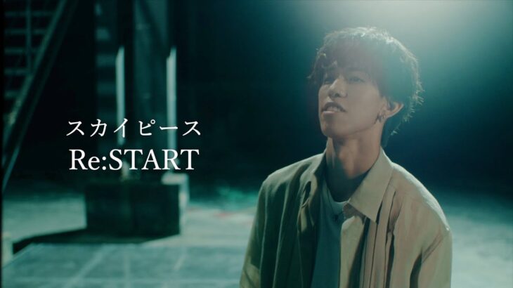 【MV】Re:START / スカイピース