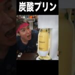 プリン液を炭酸注入して固めるニキ(΄◉◞౪◟◉｀) PDS #shorts