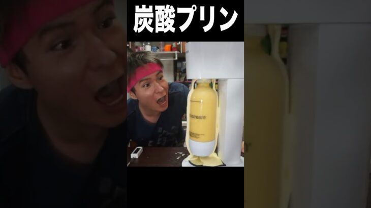 プリン液を炭酸注入して固めるニキ(΄◉◞౪◟◉｀) PDS #shorts