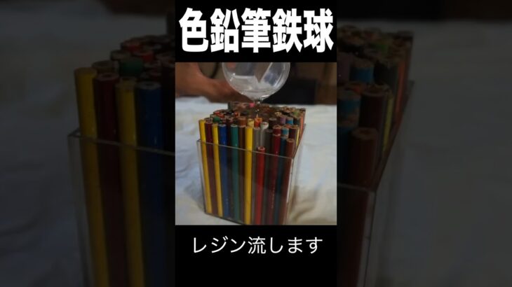 色鉛筆を鉄球にするニキ　PDS  #shorts