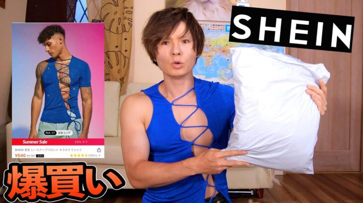 SHEIN爆買いしてオシャレ男になるぞ!!【夏服】　PDS